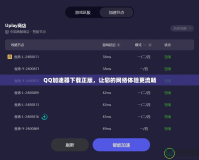 QQ加速器下載正版，讓您的網(wǎng)絡(luò)體驗(yàn)更流暢