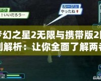 夢幻之星2無限與攜帶版2區別解析：讓你全面了解兩者的差異