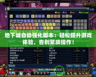地下城自動強化腳本：輕松提升游戲體驗，告別繁瑣操作！
