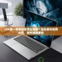 LOL第一視角鎖定怎么解除？輕松解決視角問題，提升游戲體驗
