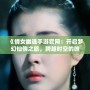 《倩女幽魂手游官網(wǎng)：開啟夢幻仙俠之旅，跨越時空的唯美邂逅》