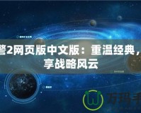 紅警2網頁版中文版：重溫經典，暢享戰略風云