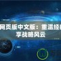 紅警2網頁版中文版：重溫經典，暢享戰(zhàn)略風云