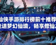 仙俠手游排行榜前十推薦：走進夢幻仙境，暢享修仙之旅