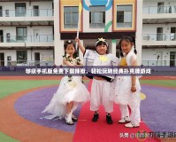 夠級(jí)手機(jī)版免費(fèi)下載辣椒，輕松玩轉(zhuǎn)經(jīng)典撲克牌游戲