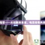 臺灣魔獸——從經典到未來，電競傳奇再度崛起