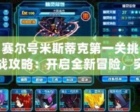 賽爾號米斯蒂克第一關挑戰攻略：開啟全新冒險，突破自我極限！