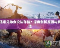 刺客信條兄弟會沒法存檔？深度剖析原因與解決方法