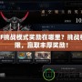 CF挑戰模式獎勵在哪里？挑戰極限，贏取豐厚獎勵！