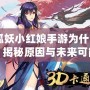 《狐妖小紅娘手游為什么不火？揭秘原因與未來可能的突破》