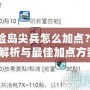 冒險島尖兵怎么加點？深度解析與最佳加點方案！