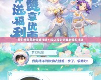 夢幻寶象國劇情好打嗎？深入探討游戲劇情和挑戰(zhàn)