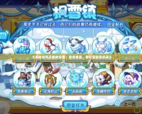《探秘洛克王國楓雪鎮：雪域奇遇，奇幻冒險等你來》