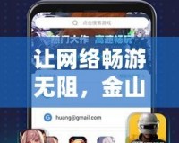 讓網絡暢游無阻，金山游俠加速器助力您的極速體驗
