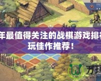 2024年最值得關注的戰棋游戲排行，必玩佳作推薦！