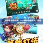 【彈彈堂百度游戲】——暢享極致戰(zhàn)斗，超越競技巔峰！