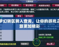夢幻轉區(qū)轉入查詢，讓你的游戲之旅更加精彩