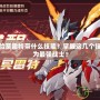 賽爾號(hào)哈莫雷特帶什么技能？掌握這幾個(gè)技能，成為最強(qiáng)戰(zhàn)士！