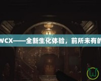生化危機WCX——全新生化體驗，前所未有的驚悚冒險