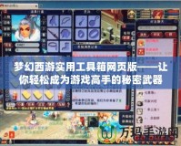 夢幻西游實用工具箱網頁版——讓你輕松成為游戲高手的秘密武器
