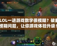 《LOL一進游戲數字很模糊？破解畫面模糊問題，讓你游戲體驗升級！》