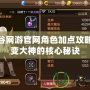 龍之谷網(wǎng)游官網(wǎng)角色加點攻略：秒變大神的核心秘訣