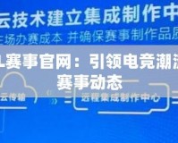 王者榮耀KPL賽事官網：引領電競潮流，全面掌握賽事動態