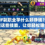 DNF副職業(yè)學(xué)什么好掙錢？掌握這些技能，讓你輕松賺金幣！