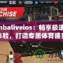 探索nbaliveios：暢享極速直播體驗(yàn)，打造專屬體育盛宴