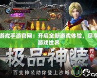 多益游戲手游官網：開啟全新游戲體驗，盡享精彩游戲世界