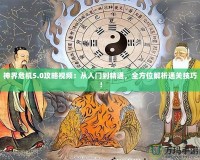 神界危機5.0攻略視頻：從入門到精通，全方位解析通關技巧！