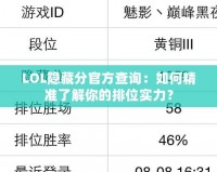 LOL隱藏分官方查詢：如何精準了解你的排位實力？