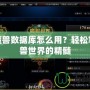 新浪魔獸數據庫怎么用？輕松掌握魔獸世界的精髓