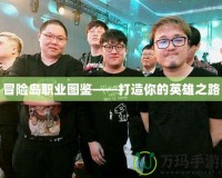 冒險島職業圖鑒——打造你的英雄之路