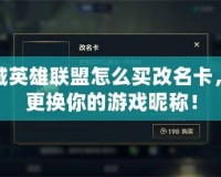 道具城英雄聯(lián)盟怎么買改名卡，輕松更換你的游戲昵稱！