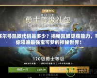 賽爾號凱奴代碼是多少？揭秘凱奴隱藏能力，帶你領(lǐng)略最強寶可夢的神秘世界！