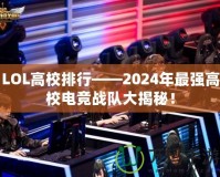 LOL高校排行——2024年最強高校電競戰隊大揭秘！