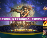 起凡官網首頁：探索全新游戲世界，開啟您的暢玩之旅！