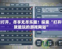 一鍵打開，盡享無盡樂趣！探索“打開鏈接就能玩的游戲網(wǎng)站”