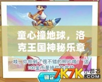童心撞地球，洛克王國神秘樂章來襲，奇幻之旅等你開啟！