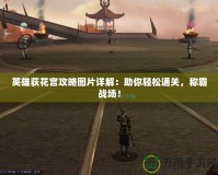 英雄荻花宮攻略圖片詳解：助你輕松通關，稱霸戰場！