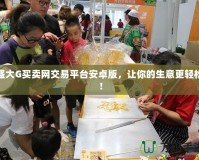 盛大G買賣網交易平臺安卓版，讓你的生意更輕松！