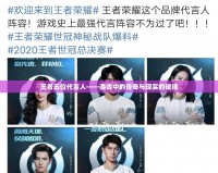 王者五位代言人——游戲中的傳奇與現實的碰撞