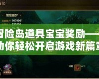 冒險島道具寶寶獎勵——助你輕松開啟游戲新篇章