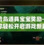 冒險島道具寶寶獎勵——助你輕松開啟游戲新篇章