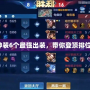 藍(lán)胖神裝6個最強(qiáng)出裝，帶你登頂排位巔峰！