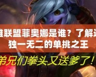 英雄聯(lián)盟菲奧娜是誰？了解這位獨(dú)一無二的單挑之王