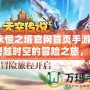 《永恒之塔官網(wǎng)首頁(yè)手游版》：跨越時(shí)空的冒險(xiǎn)之旅，指尖上的極致體驗(yàn)