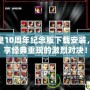 拳皇10周年紀念版下載安裝，暢享經典重現的激烈對決！