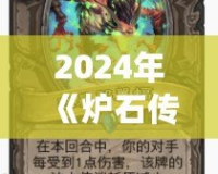 2024年《爐石傳說》海盜戰更新前瞻：迎接全新戰術風暴！